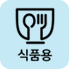 식품용 마크